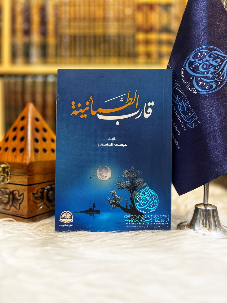 قارب الطمأنينة